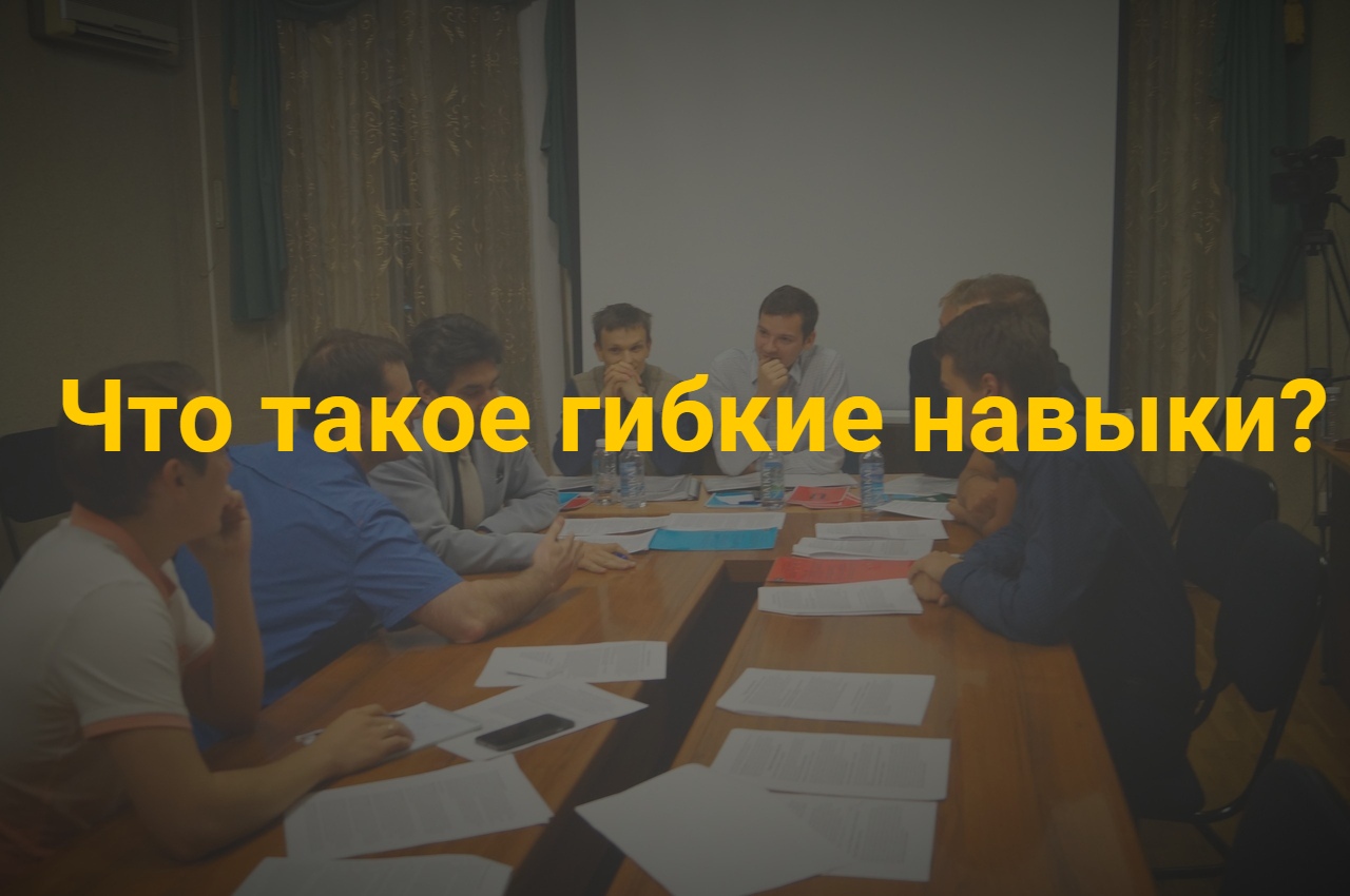 Что такое гибкие навыки?