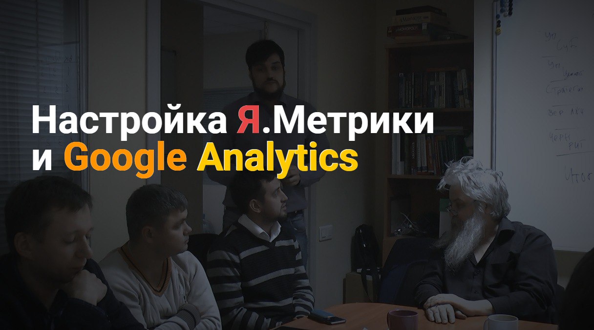 Настройка Я.Метрики и Google Analytics ДАР