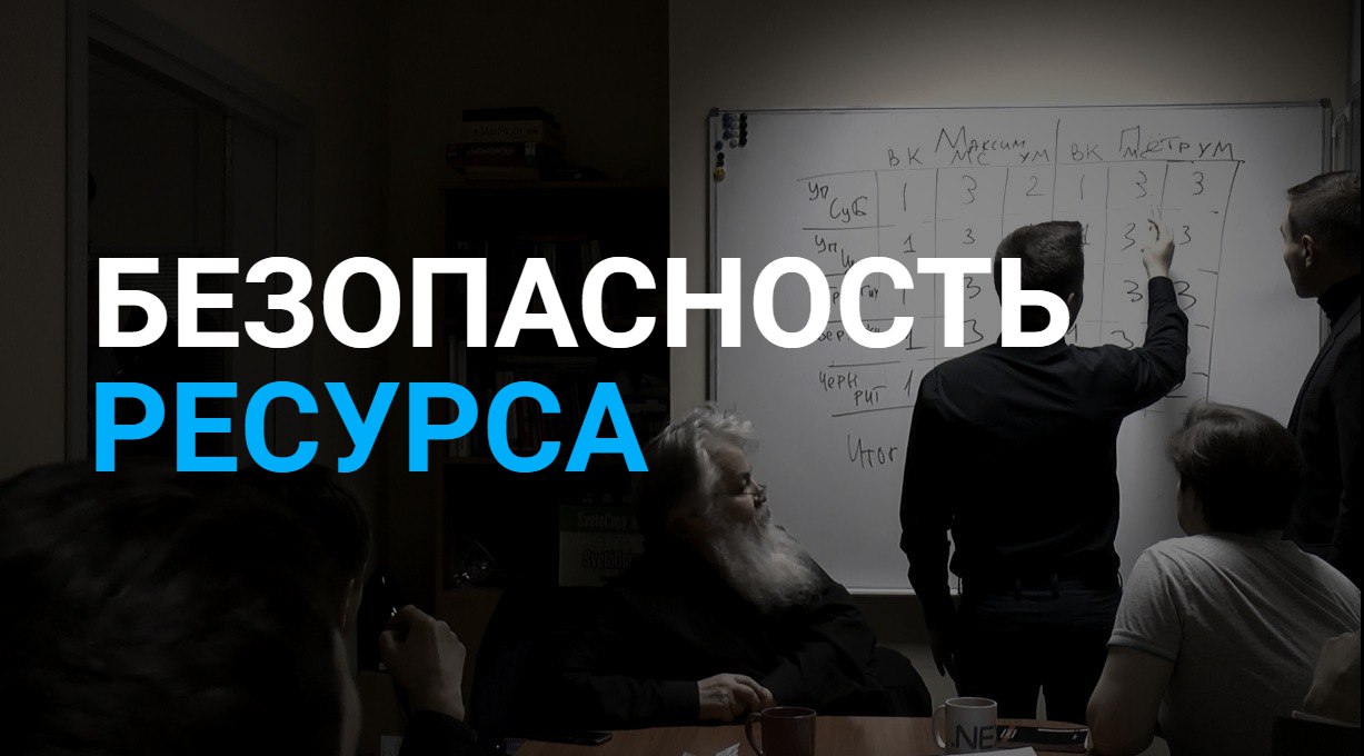 Безопасность ресурса